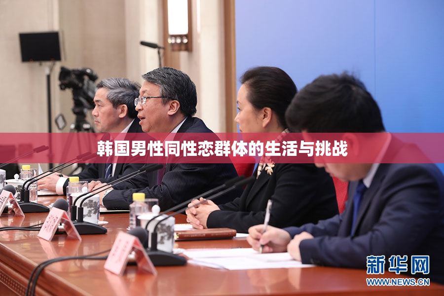 韩国男性同性恋群体的生活与挑战