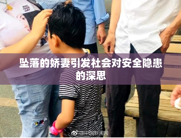 坠落的娇妻引发社会对安全隐患的深思