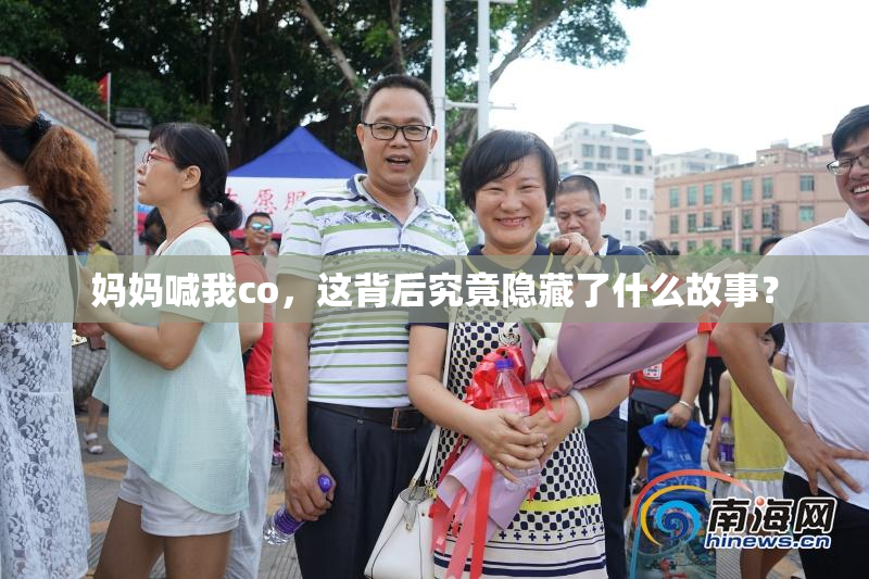 妈妈喊我co，这背后究竟隐藏了什么故事？