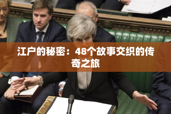 江户的秘密：48个故事交织的传奇之旅