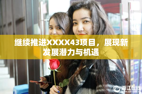 继续推进XXXX43项目，展现新发展潜力与机遇