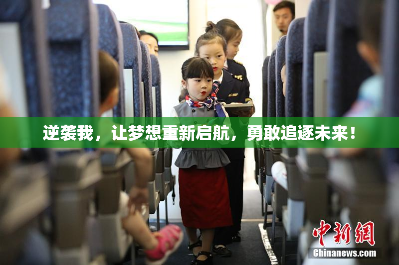 逆袭我，让梦想重新启航，勇敢追逐未来！
