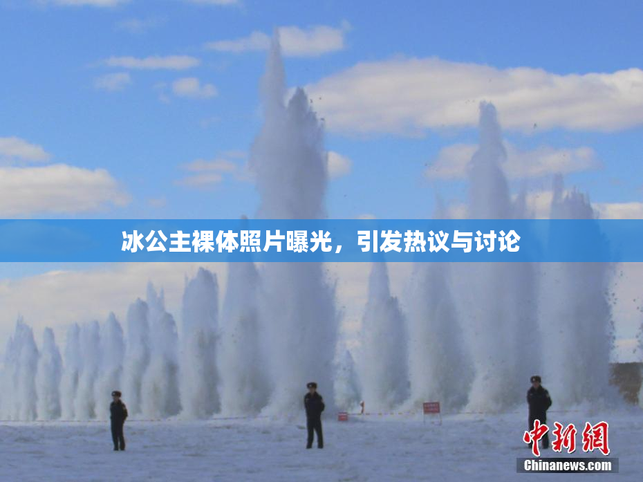冰公主裸体照片曝光，引发热议与讨论
