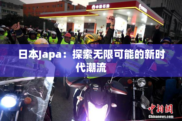 日本Japa：探索无限可能的新时代潮流