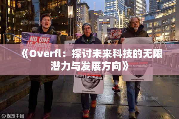 《Overfl：探讨未来科技的无限潜力与发展方向》