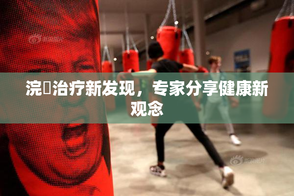 浣腸治疗新发现，专家分享健康新观念