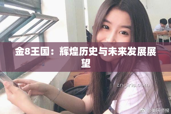 金8王国：辉煌历史与未来发展展望