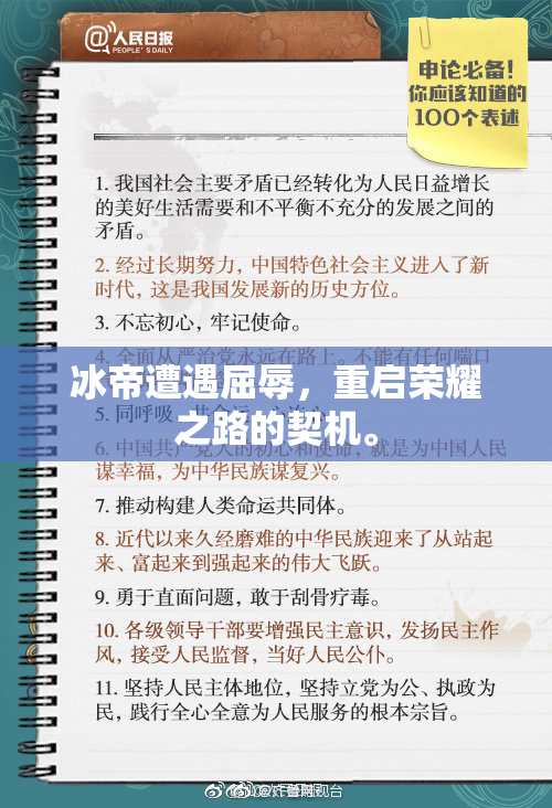 冰帝遭遇屈辱，重启荣耀之路的契机。