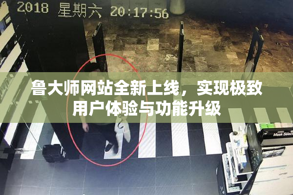 鲁大师网站全新上线，实现极致用户体验与功能升级