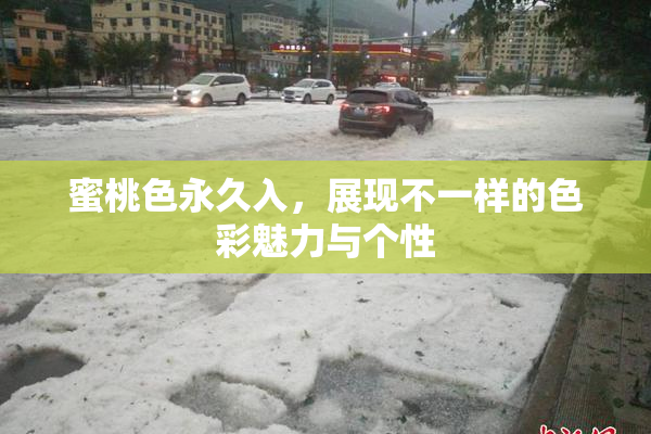 蜜桃色永久入，展现不一样的色彩魅力与个性