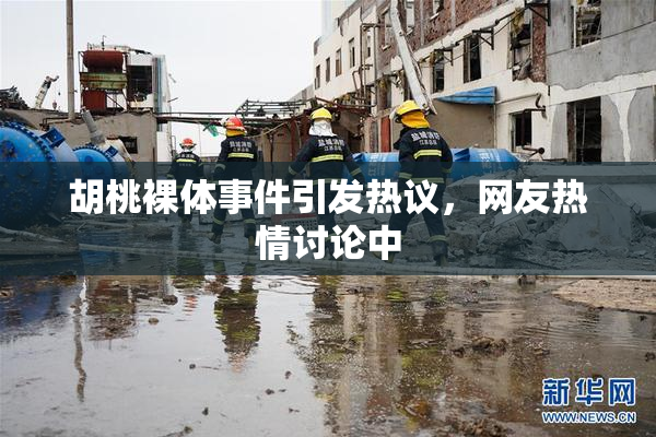 胡桃裸体事件引发热议，网友热情讨论中