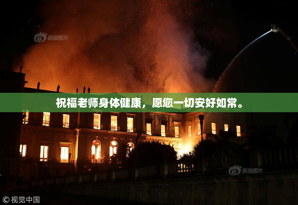 祝福老师身体健康，愿您一切安好如常。