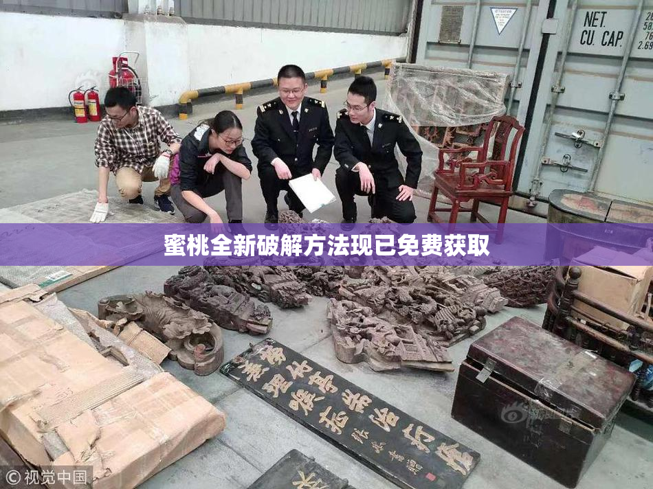 蜜桃全新破解方法现已免费获取