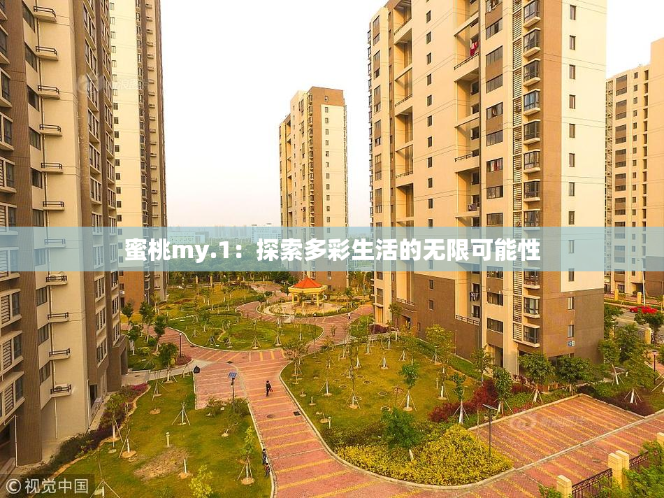 蜜桃my.1：探索多彩生活的无限可能性