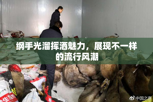纲手光溜挥洒魅力，展现不一样的流行风潮