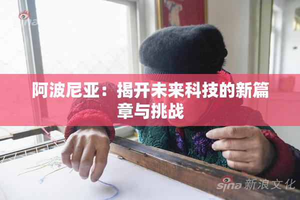 阿波尼亚：揭开未来科技的新篇章与挑战