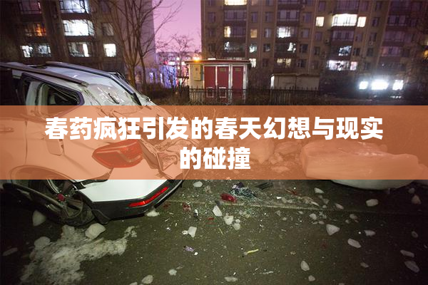 春药疯狂引发的春天幻想与现实的碰撞