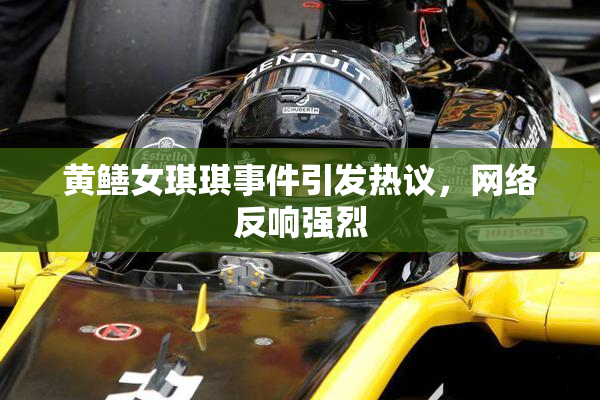 黄鳝女琪琪事件引发热议，网络反响强烈