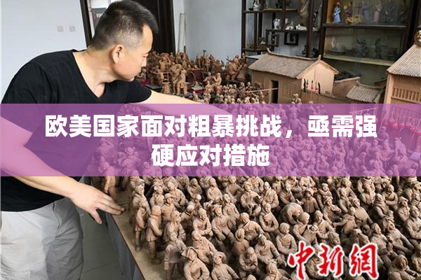 欧美国家面对粗暴挑战，亟需强硬应对措施