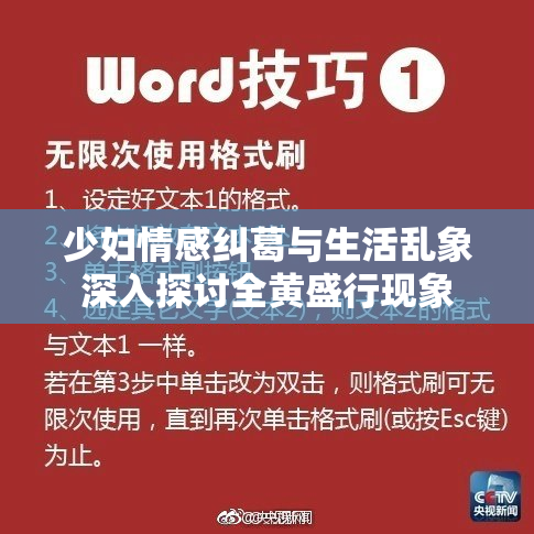 少妇情感纠葛与生活乱象深入探讨全黄盛行现象