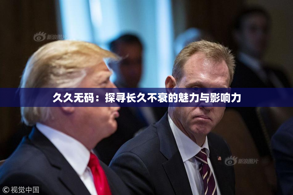 久久无码：探寻长久不衰的魅力与影响力