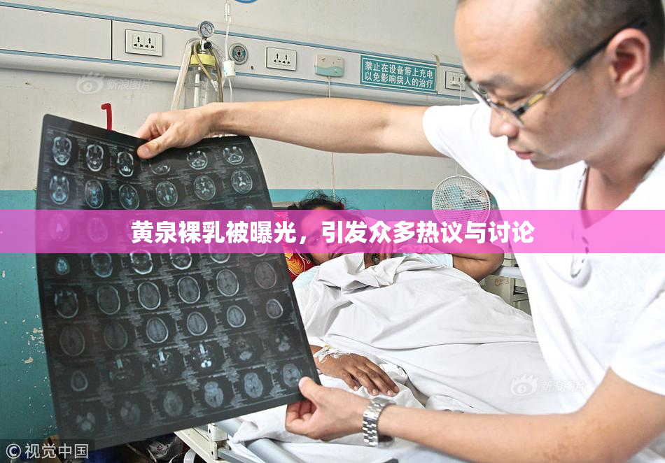 黄泉裸乳被曝光，引发众多热议与讨论