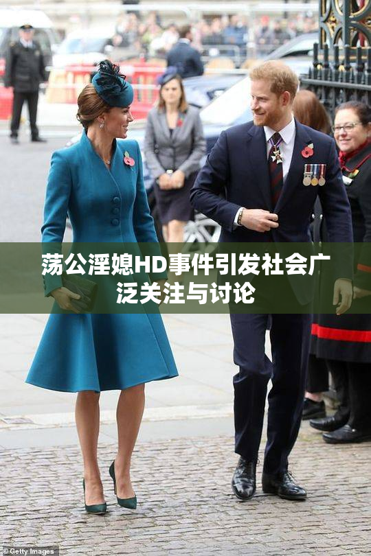荡公淫媳HD事件引发社会广泛关注与讨论