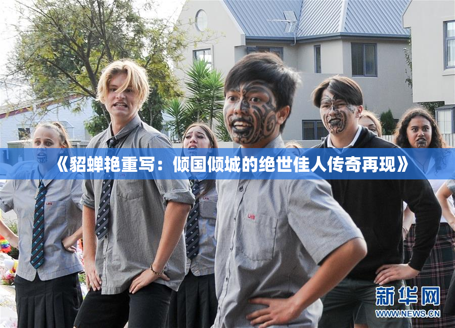 《貂蝉艳重写：倾国倾城的绝世佳人传奇再现》