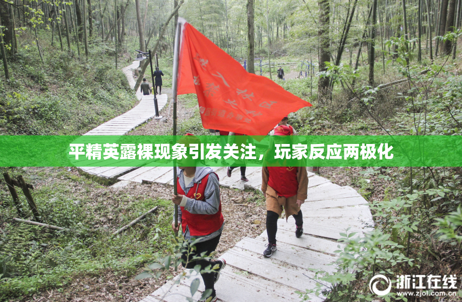 平精英露裸现象引发关注，玩家反应两极化