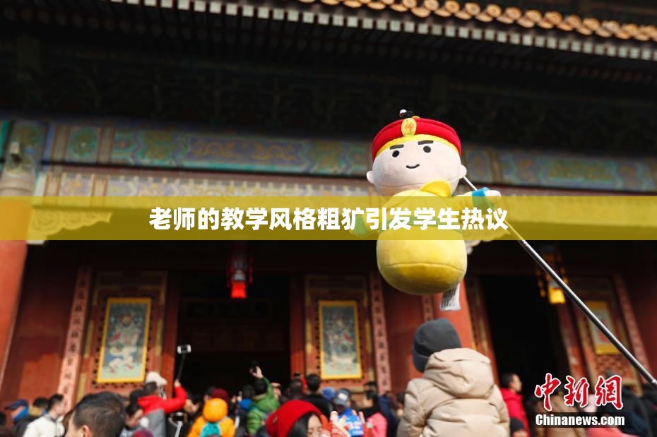 老师的教学风格粗犷引发学生热议
