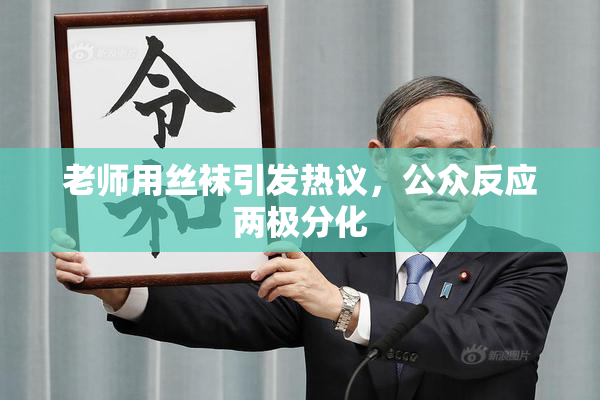 老师用丝袜引发热议，公众反应两极分化
