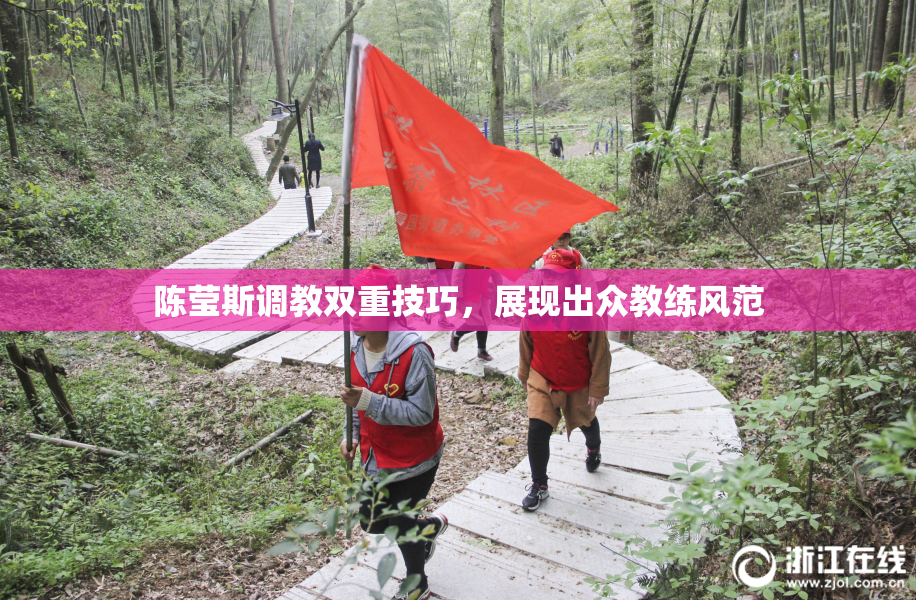 陈莹斯调教双重技巧，展现出众教练风范