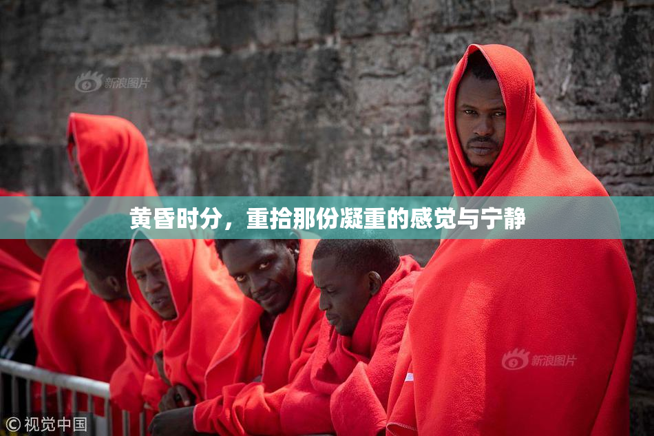 黄昏时分，重拾那份凝重的感觉与宁静