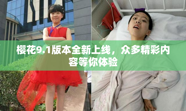 樱花9.1版本全新上线，众多精彩内容等你体验