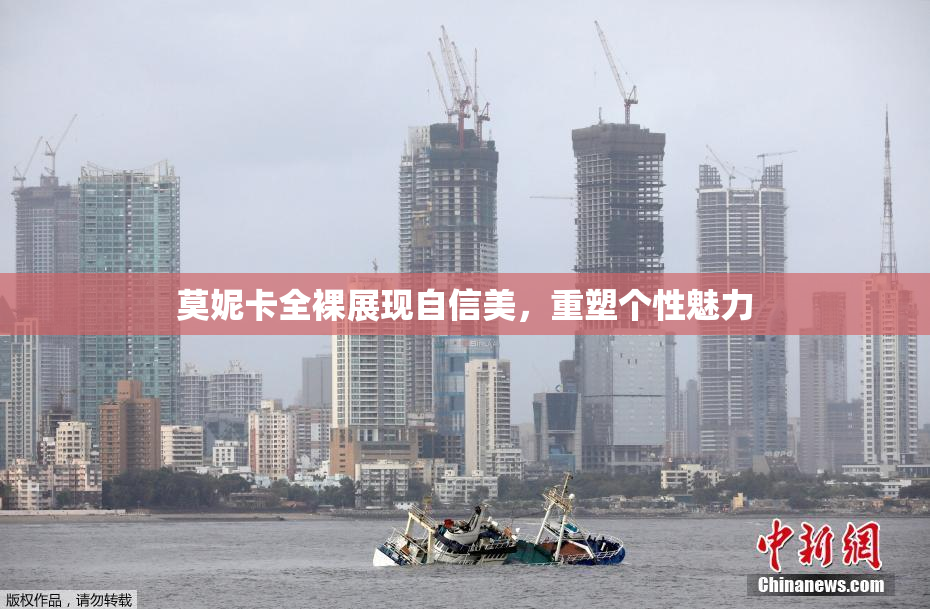莫妮卡全裸展现自信美，重塑个性魅力