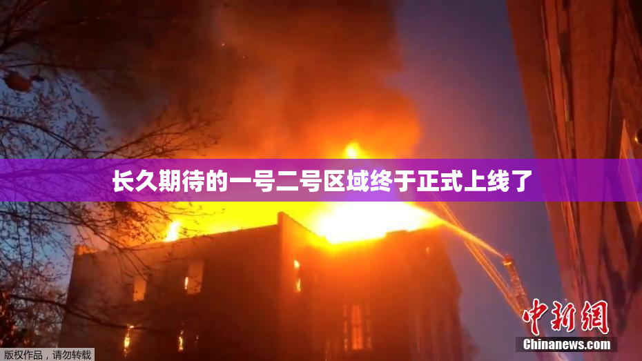 长久期待的一号二号区域终于正式上线了