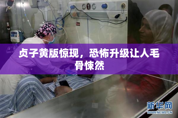 贞子黄版惊现，恐怖升级让人毛骨悚然