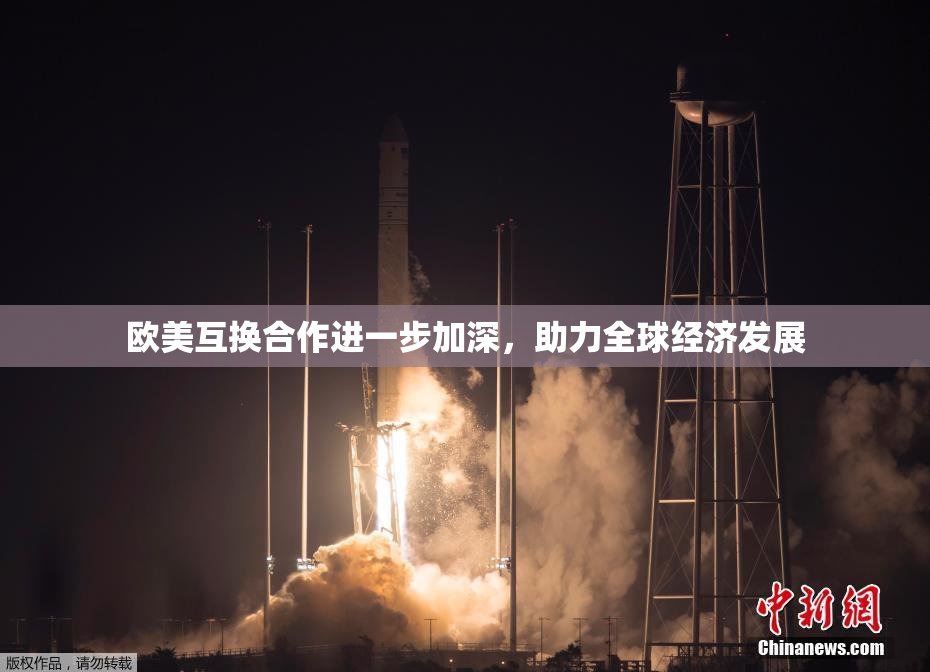 欧美互换合作进一步加深，助力全球经济发展