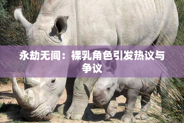永劫无间：裸乳角色引发热议与争议