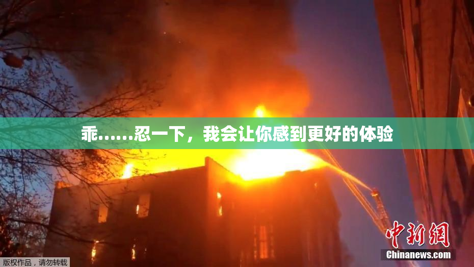 乖……忍一下，我会让你感到更好的体验