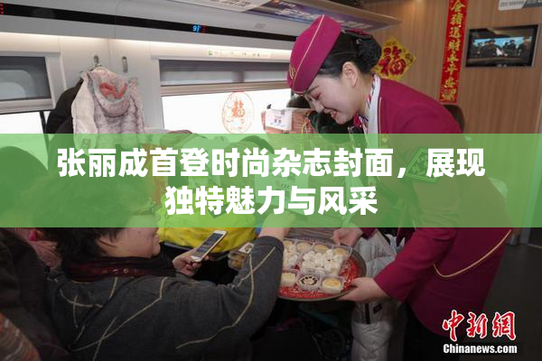 张丽成首登时尚杂志封面，展现独特魅力与风采
