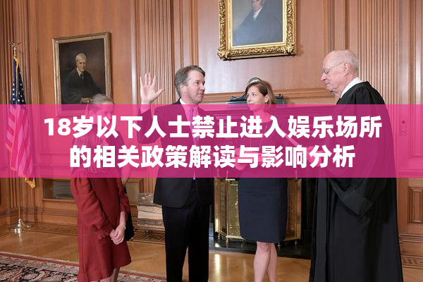 18岁以下人士禁止进入娱乐场所的相关政策解读与影响分析