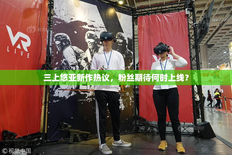 三上悠亚新作热议，粉丝期待何时上线？