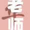 老师揭开真相，重燃学生们的学习热情