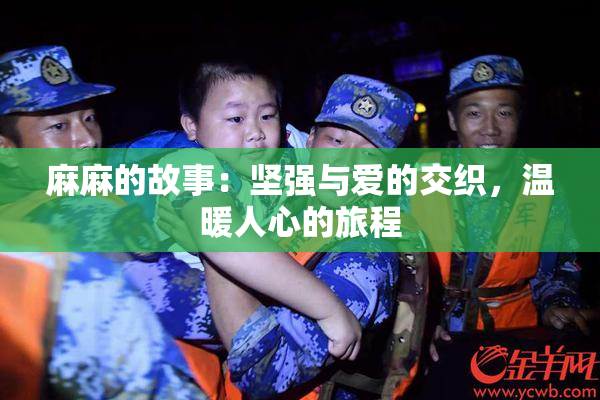 麻麻的故事：坚强与爱的交织，温暖人心的旅程