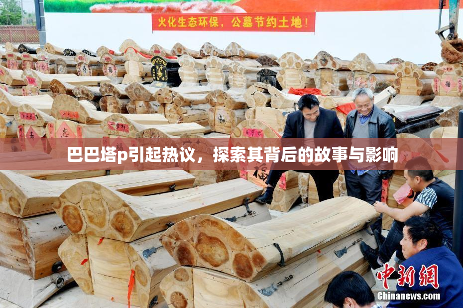 巴巴塔p引起热议，探索其背后的故事与影响