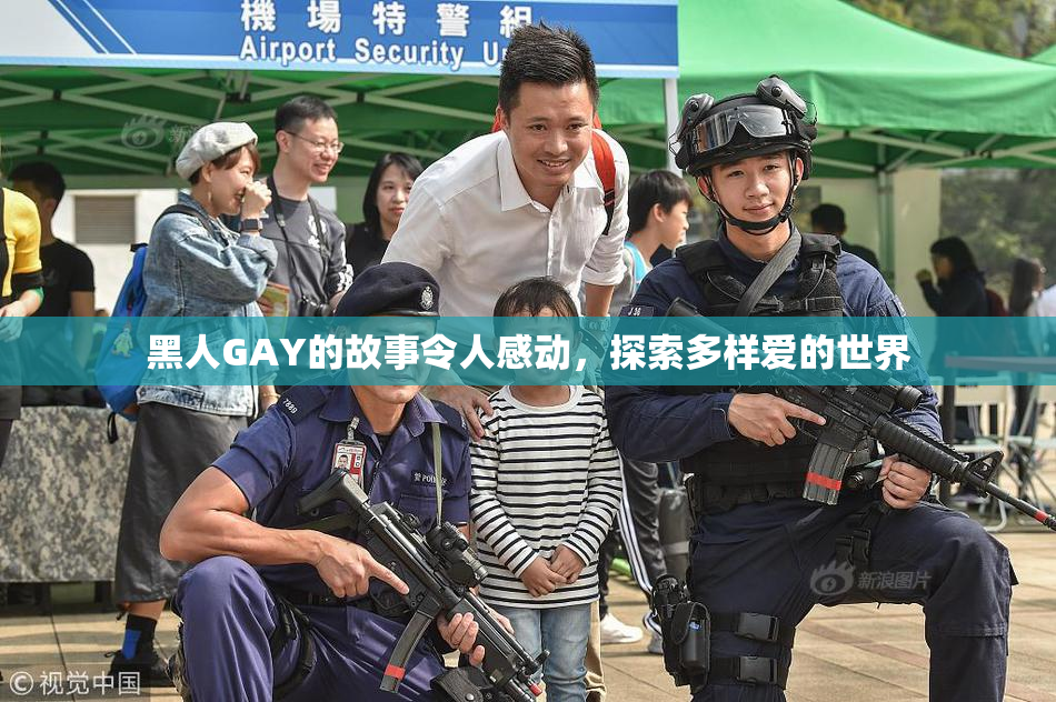 黑人GAY的故事令人感动，探索多样爱的世界
