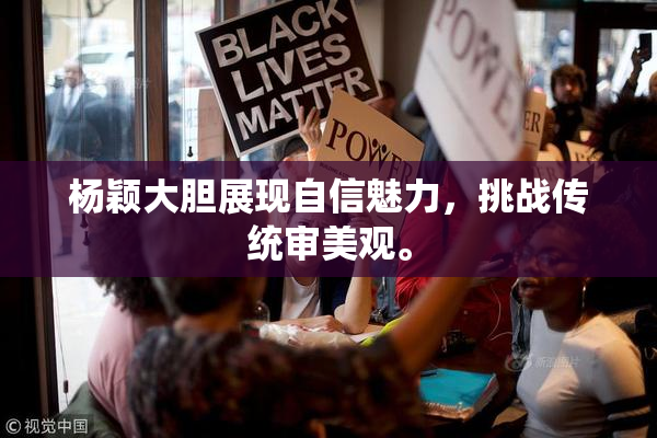 杨颖大胆展现自信魅力，挑战传统审美观。