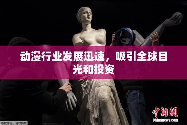 动漫行业发展迅速，吸引全球目光和投资