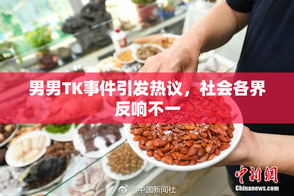 男男TK事件引发热议，社会各界反响不一